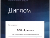 Дипломы компании Фундэкс