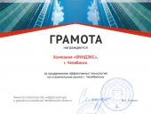 Грамотой награждается Компания «ФУНДЭКС» за продвижение эффективных технологий на строительные рынки г. Челябинска