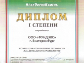 Диплом I степени в номинации: «Современные технологии в малоэтажном строительстве» г. Екатеринбург.