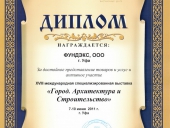 Диплом за достойное представление товаров и услуг и активное участие в XVIII международной специализированной выставке «Город. Архитектура и Строительство», 7-10 июня, г. Уфа.
