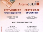 Сертификат благодарности. От имени организаторов ITE Group Plc и ТОО Iteca благодарим ООО ФУНДЭКС за участие в 13-й Казахстанской Международной Выставке «СТРОИТЕЛЬСТВО И ИНТЕРЬЕРЫ, ОТОПЛЕНИЕ И ВЕНТИЛЯЦИЯ, ОКНА, ДВЕРИ И ФАСАДЫ, КЕРАМИКА И КАМЕНЬ» г. Астана.