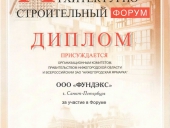 Правительством Нижегородской области и всероссийским ЗАО НИЖЕГОРОДСКАЯ ЯРМАРКА награждается Дипломом ООО ФУНДЭКС за участие в Архитектурно – строительном Форуме, г. Нижний Новгород