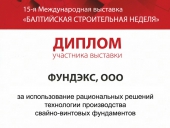 Диплом участника выставки «Балтийская строительная неделя»