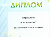 Диплом за активное участие в выставке -Ваш коттедж- г. Самара