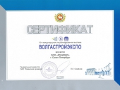 Сертификат 16-ой международный специализированной выставки ВОЛГАСТРОЙЭКСПО г. Казань