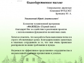 Благодарственной письмо программы «Фазенда»
