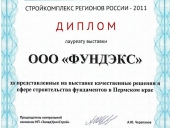 Диплом лауреата выставки «Стройкомплекс регионов России - 2011» за представленные на выставке качественные решения в сфере строительства фундаментов в Пермском крае, г. Пермь.