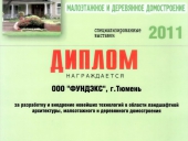Дипломом награждается ООО ФУНДЭКС за разработку и внедрение новейших технологий в области ландшафтной архитектуры, малоэтажного и деревянного домостроения, г. Тюмень.