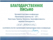 Благодарственное письмо. Оргкомитет выставки и конференции «Малоэтажное строительство - 2011. Инвестиции. Проекты. Технологии. Энергоэффективность»  выражает благодарность ООО ФУНДЭКС за активное участие в организации и проведении, г. Нижний Новгород.
