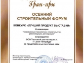 Гран-при в номинации «Современные технологии в строительстве, реконструкции, реставрации» в конкурсе «Лучший продукт выставки», Осенний строительный форум, г. Казань.
