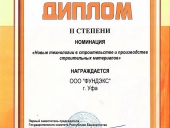 Дипломом II степени награждается компания «ФУНДЭКС» в номинации «Новые технологии в строительстве и производстве строительных материалов», Форум УРАЛСТРОЙИНДУСТРИЯ, г. Уфа.