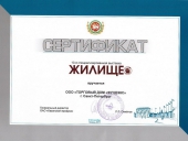 Сертификат участника XXIII специализированной выставки «ЖИЛИЩЕ», г. Казань.