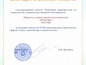Благодарственное письмо от Государственного комитета Республики Башкортостан по строительству и архитектуре, г. Уфа.