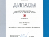 Диплом участника 12-ой специализированной выставки «Деревообработка» за новейшую технологию возведения фундаментов, г. Казань.