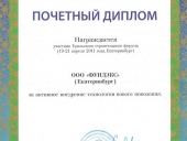 Почетный диплом за активное внедрение технологии нового поколения. Екатеринбург.
