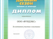 Диплом за активное участие в выставке Дачный сезон, человек и природа г.Екатеринбург 