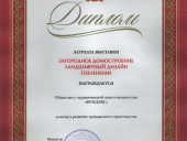 Диплом Лауреата выставки «Загородное домостроение. Ландшафтный дизайн. Озеленение. За вклад в развитие гражданского строительства» г. Челябинск