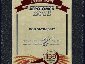 Дипломом за участие в сибирской агротехнической ярмарке «АГРО-ОМСК 2011», г. Омск