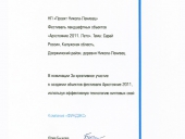 За креативное участие в создании объектов фестиваля «Архстояние 2011», г. Москва.