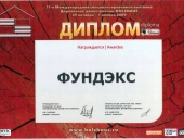Дипломы компании Фундэкс