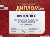 Дипломы компании Фундэкс