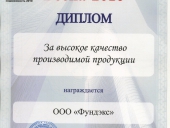 Дипломы компании Фундэкс