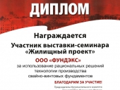 Диплом участника выставки-семинара «Жилищный Проект». Санкт-Петербург, 2011.