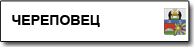 Череповец