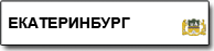 Екатеринбург