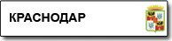 Краснодар