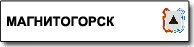 Магнитогорск