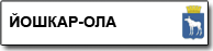 Йошкар-Ола