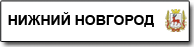 Нижний Новгород