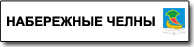 Набережные Челны