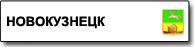 Новокузнецк