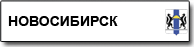 Новосибирск