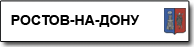 Ростов-на-Дону
