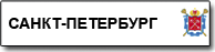 Санкт-Петербург