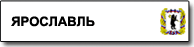 Ярославль