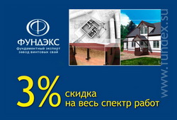 Скидка 3% на весь спектр работ