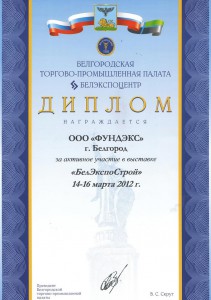 Диплом участника Белгород 2012