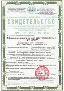 Свидетельство о допуске к видам работ