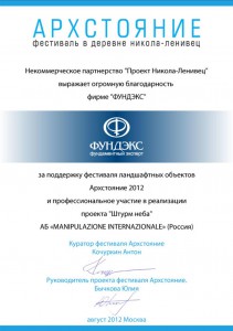 Благодарность партнёру "Архстояние" 2012