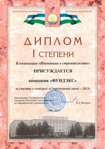 Диплом 1 степени Уфа 2013