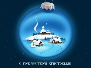Компания «Фундэкс» поздравляет россиян с Рождеством Христовым